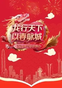 《2024深圳卫视春晚》:科技赋能,创意无限的新春盛宴!