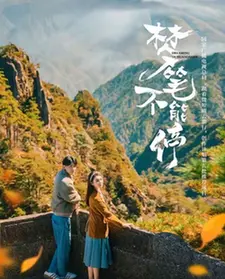 《梦笔不能停》:当爆笑脑洞遇上创作危机,看废柴编剧如何拯救世界!