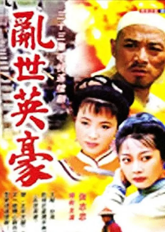 《乱世英豪》:历史洪流中的小人物,看他如何逆袭成英雄!