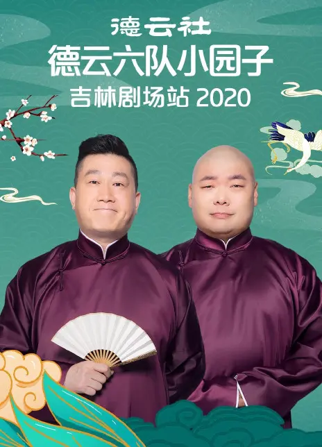 德云六队吉林剧场爆笑来袭!2020小园子专场,带你穿越时空,体验一场别开生面的奇幻剧之旅!