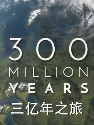 《三亿年之旅》:跨越时空的史诗画卷,地球的壮丽演变与生命的奇迹!